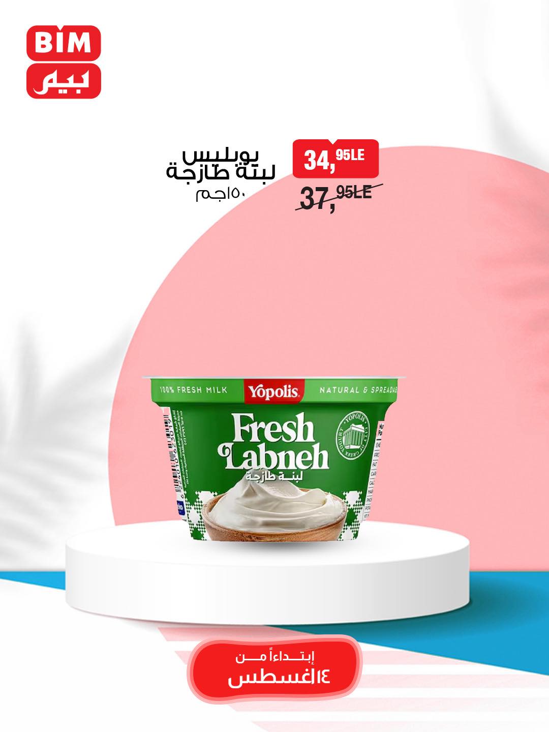 bim offers from 13aug to 2aug 2025 عروض بيم من 13 أغسطس حتى 2 أغسطس 2025 صفحة رقم 15